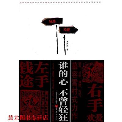 【正版书籍】 谁的心不曾轻狂--慕容雪村式风格力作:痞气，才华，通透，写实 木无戒　著 重庆出版社