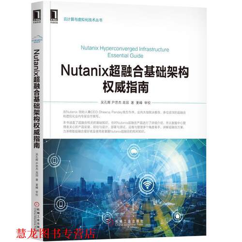 【正版书籍】 NUTANIX超融合基础架构指南 吴孔辉 尹思杰 高园 机械工业出版社