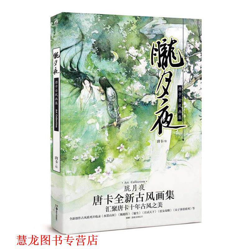 【正版书籍】 胧月夜 唐卡　绘 湖南美术出版社