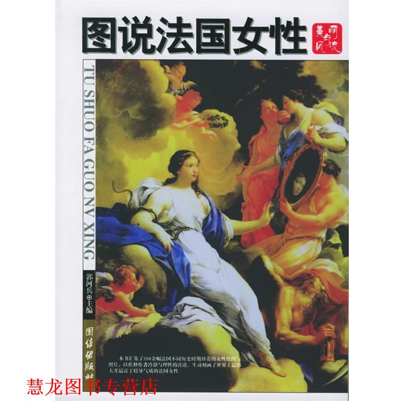 【正版书籍】 图说法国女性 郭河兵 编著 团结出版社