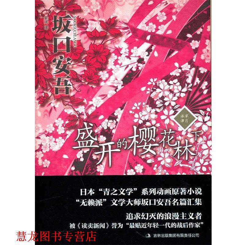 【正版书籍】 盛开的樱花林下 (日)坂口安吾 著,袁斌 译 吉林出版集团有限责任公司