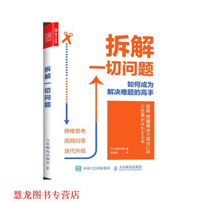 【正版书籍】 拆解一切问题:如何成为解决难题的高手 横田尚哉 人民邮电出版社