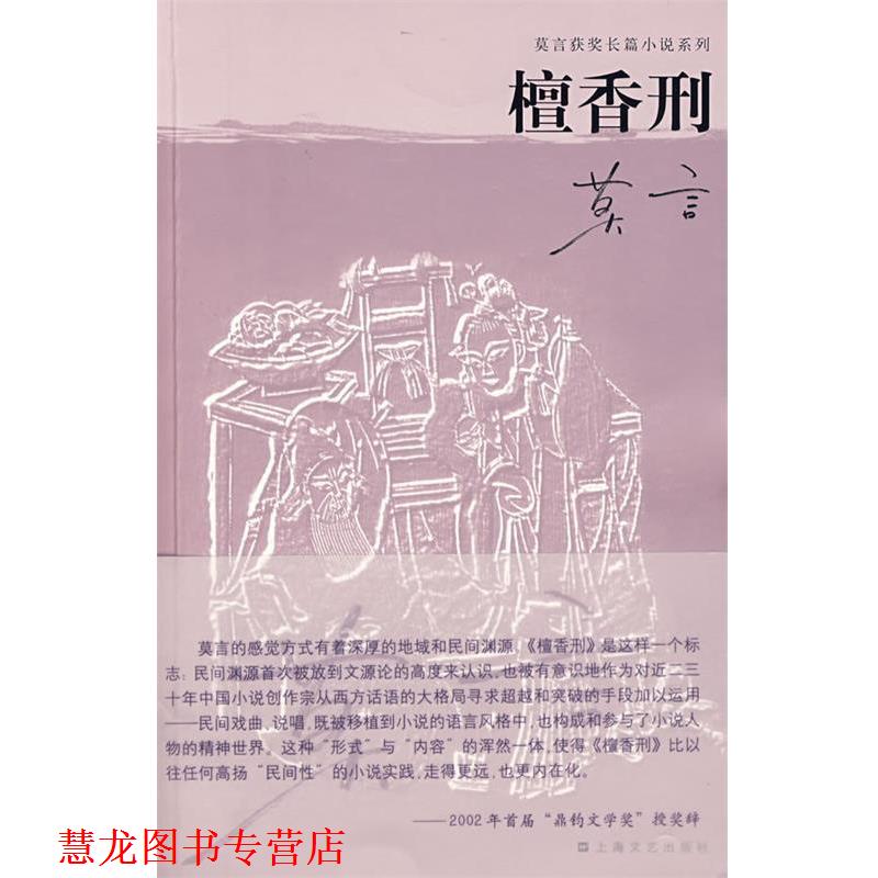 【正版书籍】 檀香刑 莫言 编著 上海文艺出版社