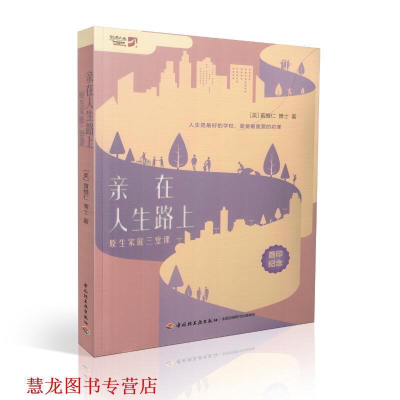 【正版书籍】 亲在人生路上:原生家庭三堂课 黄维仁 中国轻工业出版社