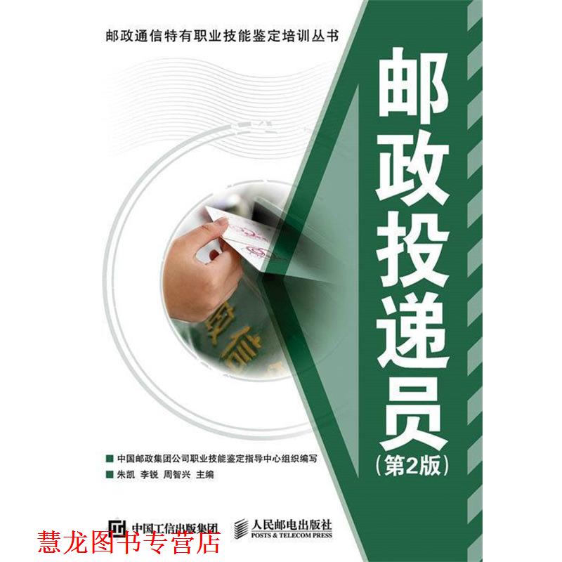 【正版书籍】 邮政投递员第2版 朱凯 李锐 周智兴 人民邮电出版社