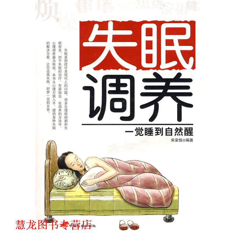 【正版书籍】 调养 宋安恬 编著 长安出版社发行部