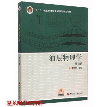 【正版书籍】 油层物理学 李爱芬 编 中国石油大学出版社