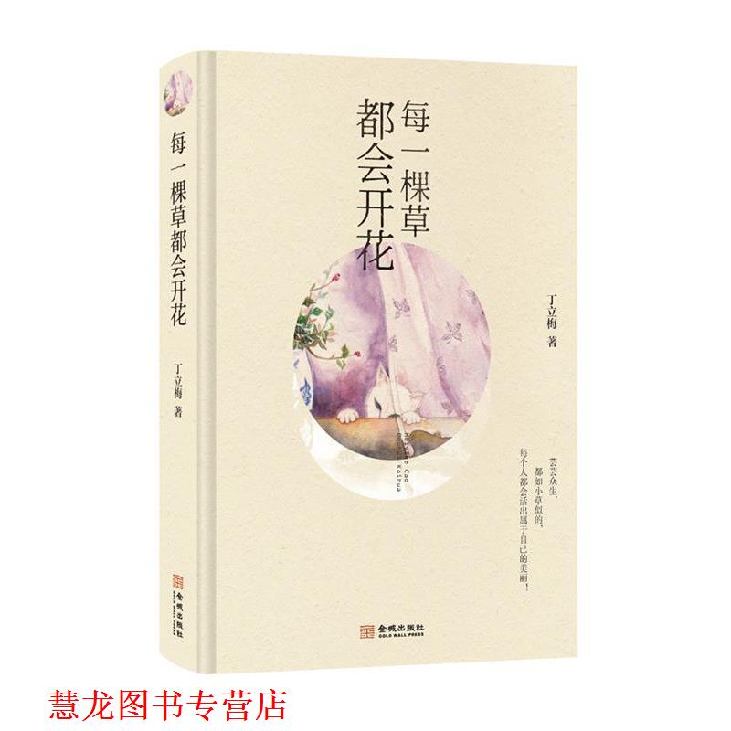 【正版书籍】 每一棵草都会开花 丁立梅 金城出版社