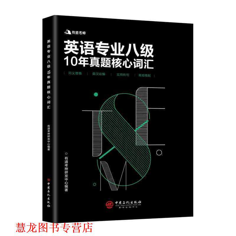 【正版书籍】 有道考神英语专业八级10年真题核心词汇 有道考神研发中心 著 中国石化出版社有限公司
