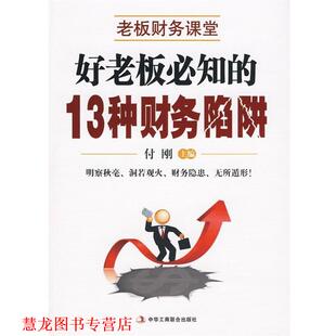 老板必知 13种财务陷阱 付刚 中华工商联合出版 书籍 编 社 正版