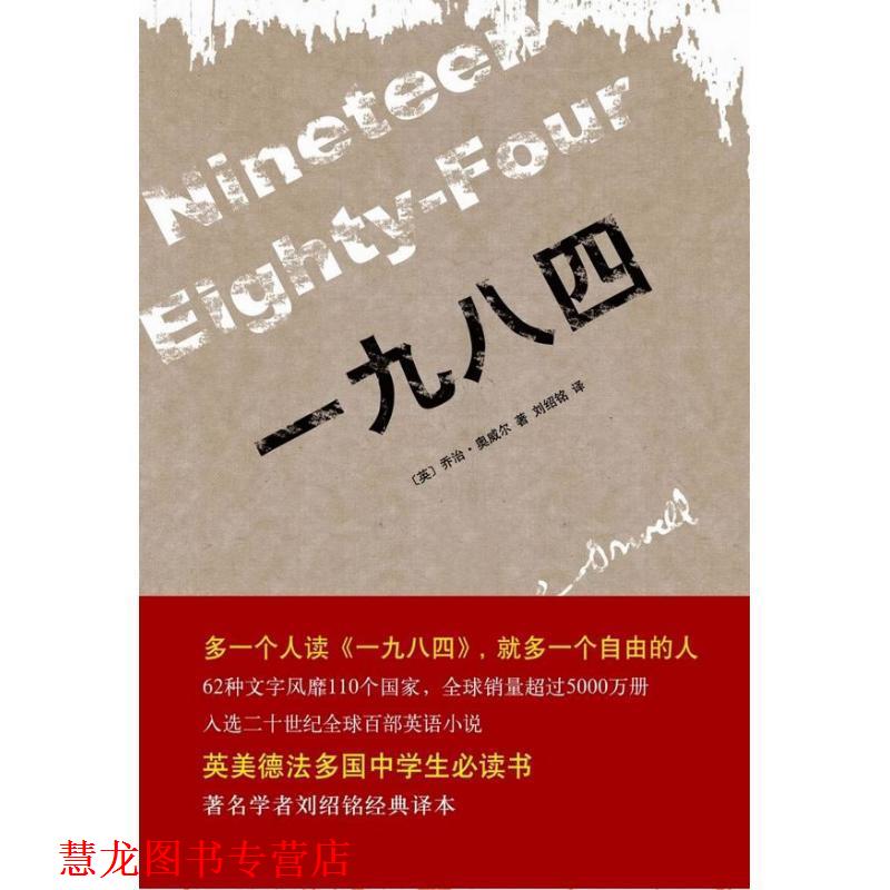 【正版书籍】 一九八四 (英)乔治·奥威尔 北京十月文艺出版社
