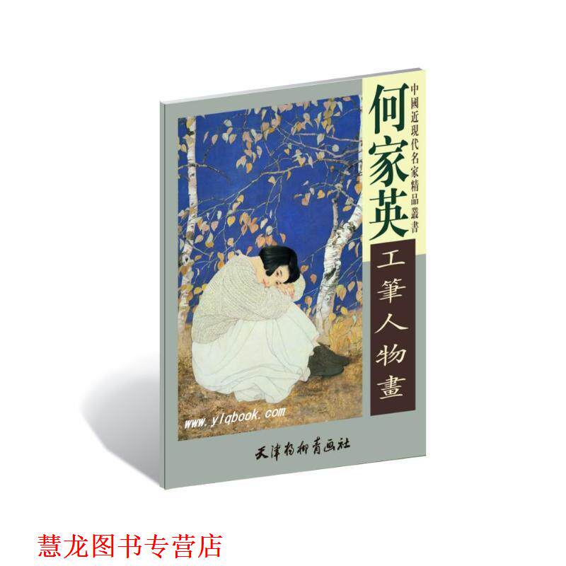 【正版书籍】 何家英工笔人物画 何家英 天津杨柳青出版社