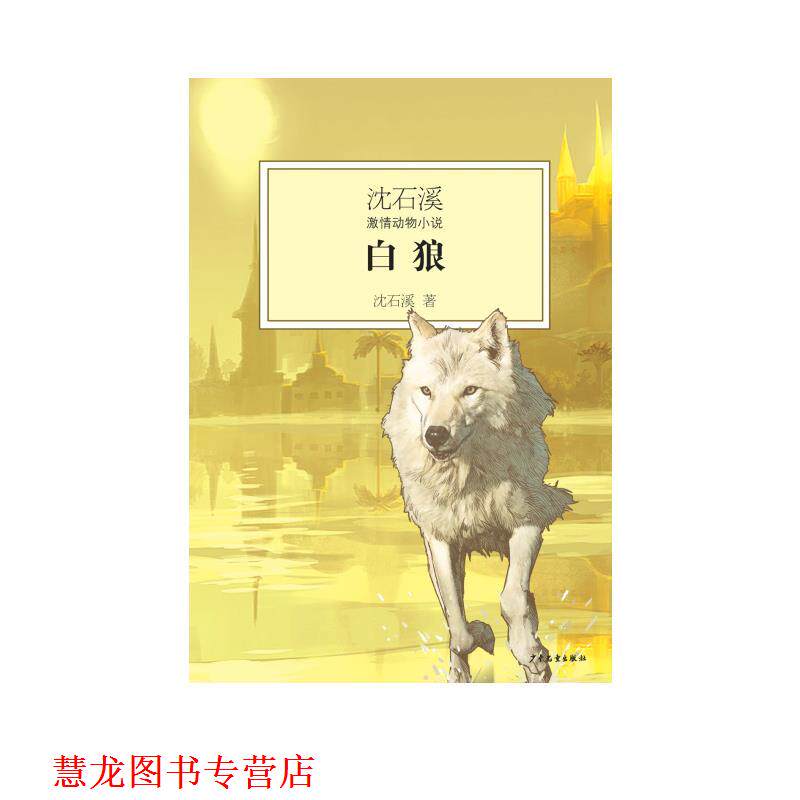 【正版书籍】 白狼 沈石溪 少年儿童出版社