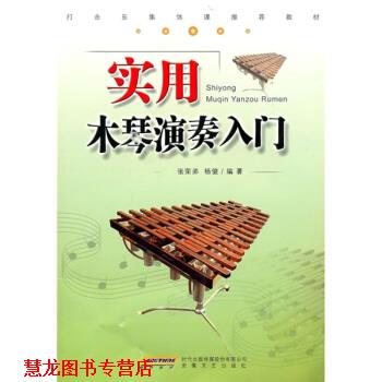 【正版书籍】 实用木琴演奏入门 张荣弟,杨健 著 安徽文艺出版社