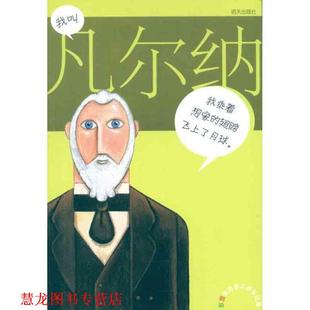 【正版书籍】 我叫凡尔纳 (西)卡布勒 著,(西)厄斯坎德尔 绘 明天出版社