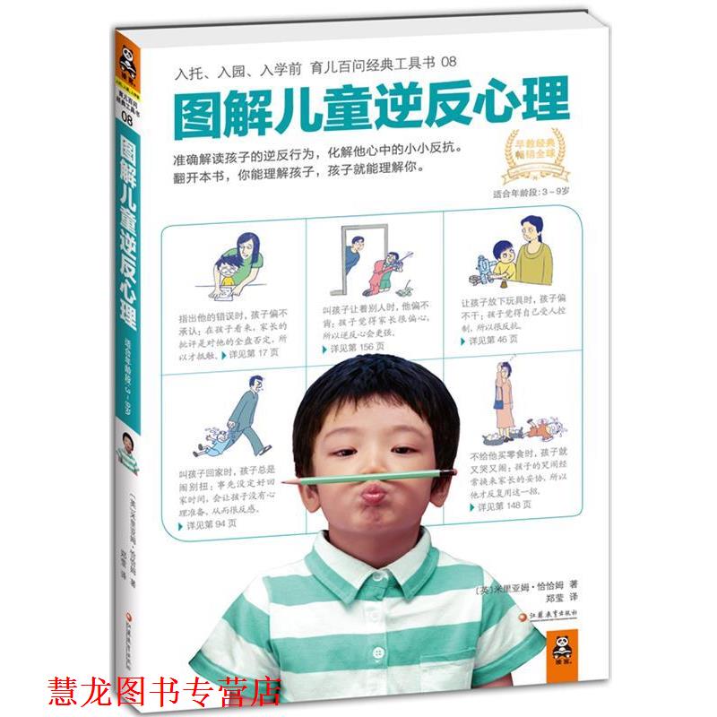【正版书籍】 图解儿童逆反心理 [英]恰恰姆 ,郑莹 江苏教育出版社
