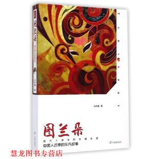 【正版书籍】 图兰朵 汤中骥　著 天地出版社