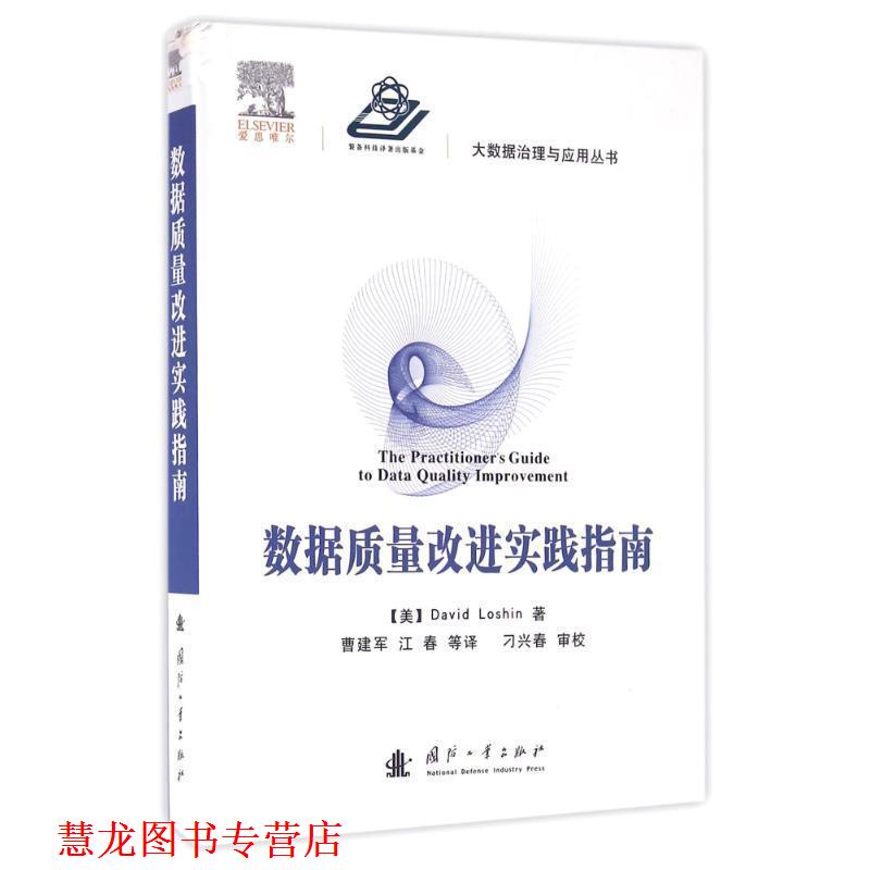 【正版书籍】 数据质量改进实践指南 [美] David,Loshin 著,曹建军,江春 等 译 国防工业出版社