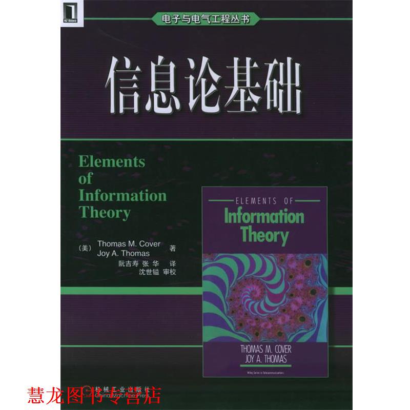 【正版书籍】 信息论基础—电子与电气工程丛书 (美)科弗(Cover,T.M.),(美)托马斯(Thomas,J.A.) 著,阮吉寿 等译 机械工业