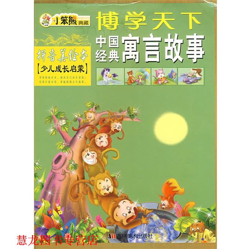 【正版书籍】 博学天下:中国经典寓言故事 崔钟雷 主编 吉林美术出版社