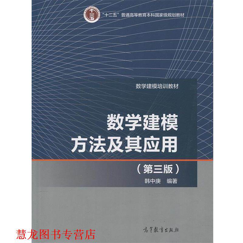 【正版书籍】 数学建模方法及其应用 韩中庚 高等教育出版社