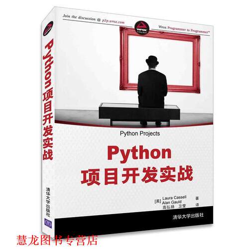 【正版书籍】 Python项目开发实战 [美]Laura Cassell,Alan Gauld 高弘扬 卫莹 清华大学出版社