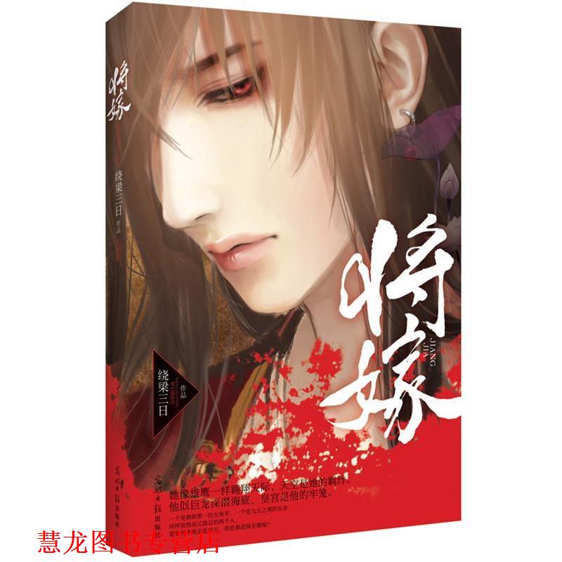 【正版书籍】 将嫁 绕梁三日　著 光明日报出版社