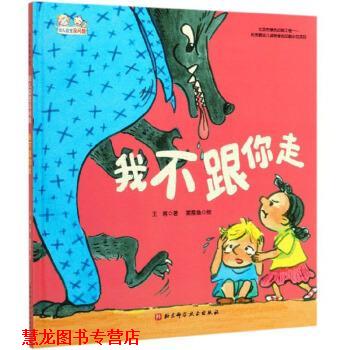 【正版书籍】 我不跟你走 园里没问题 王落著,星星鱼 绘 北京科学技术出版社