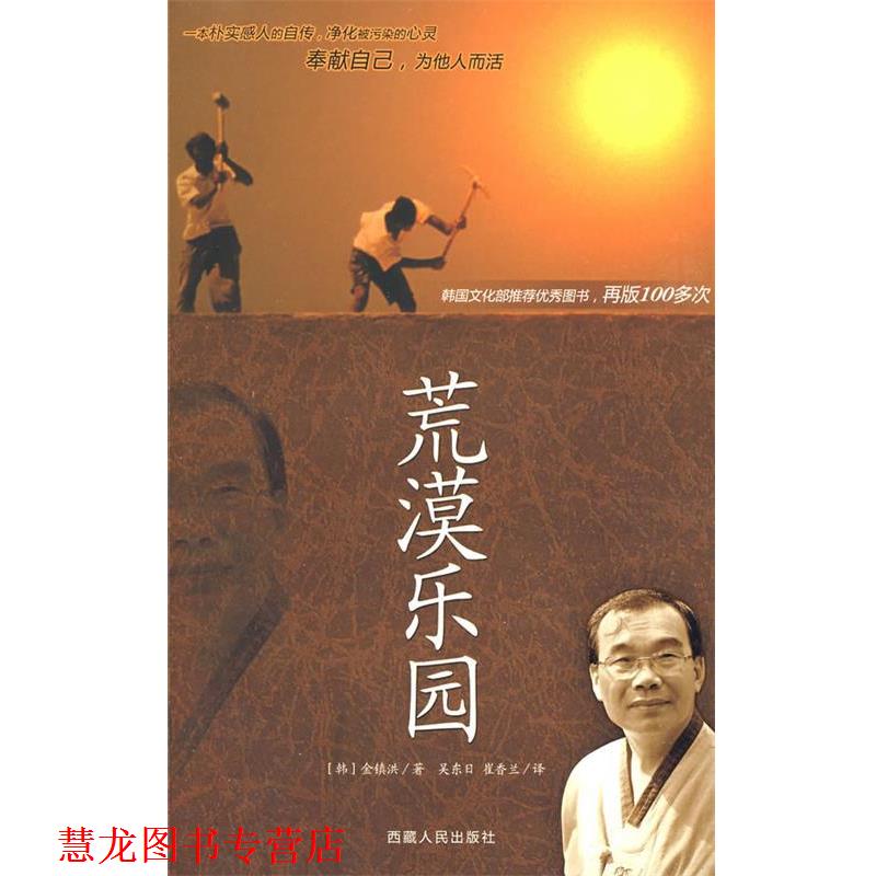【正版书籍】 荒漠乐园 (韩)金镇洪 著,吴东日,崔香兰 译 西藏人民出版社