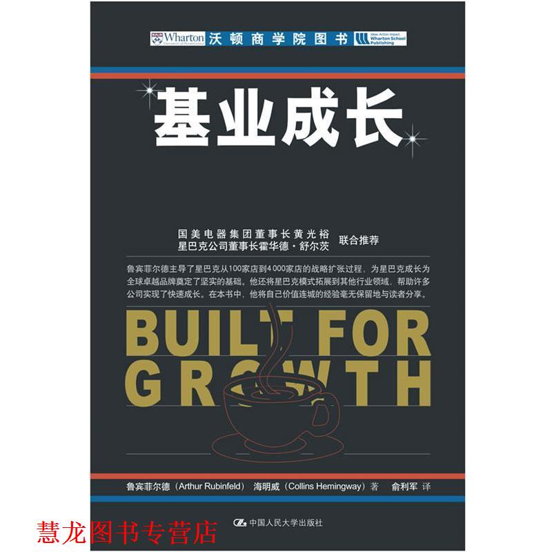 【正版书籍】 基业成长 鲁宾菲尔德,海明威 ,俞利军 中国人民大学出版社