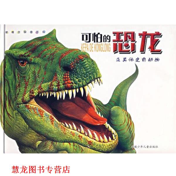 【正版书籍】 可怕的恐龙及其他史前动物 （英）罗斯 主编,刘建,罗子欣 译 安徽少年儿童出版社