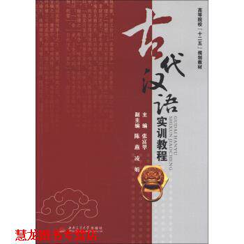 【正版书籍】 古代汉语实训教程 张富翠,陈燕,凌娟 编 西南交通大学出版社
