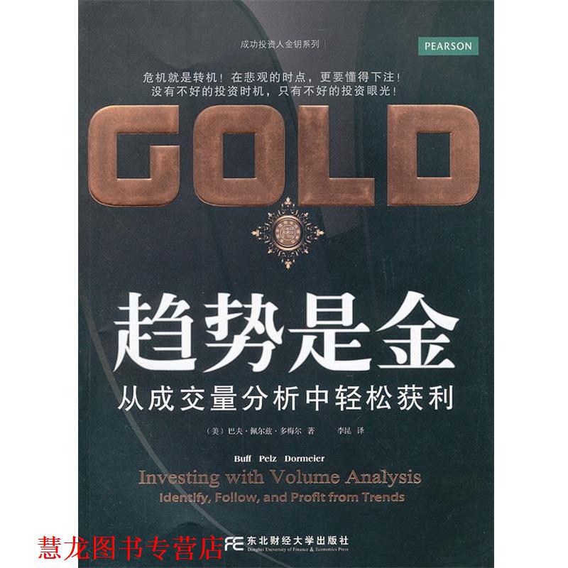【正版书籍】 趋势是金:从成交量分析中轻松获利 Buff Pelz Dormeier 东北财经大学出版社有限责任公司