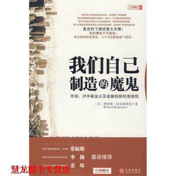 【正版书籍】 我们自己制造的魔鬼:市场、对冲基金以及金融创新的危险性 [美] 布克斯塔伯 著,黄芳 译 中信出版社