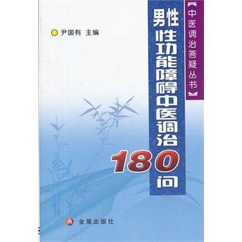 【正版书籍】 男性性功能障碍中医调治180问 尹国有 主编 金盾出版社