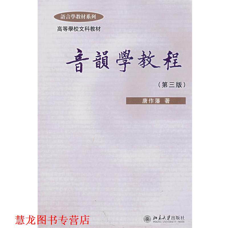 【正版书籍】 音韵学教程 唐作藩 著 北京大学出版社