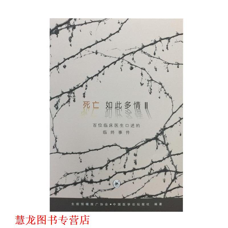 【正版书籍】 死亡如此多情II 中国医学论坛报社 著 生活·读书·新知三联书店