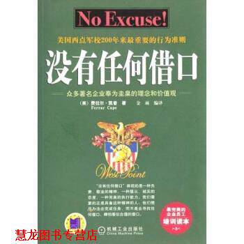 【正版书籍】 没有任何借口:众多企业奉为圭臬的理念 凯普,金雨 著 机械工业出版社