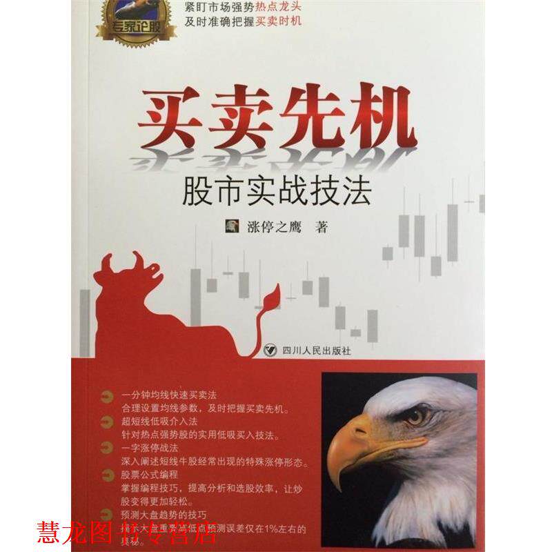 【正版书籍】 专家论股系列丛书 买卖先机：股市实战技法 涨停之鹰 四川人民出版社