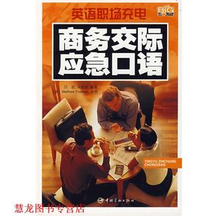 英语职场充电 商务交际应急口语 中国宇航出版 正版 社 编著 书籍 周丽丽 吕航