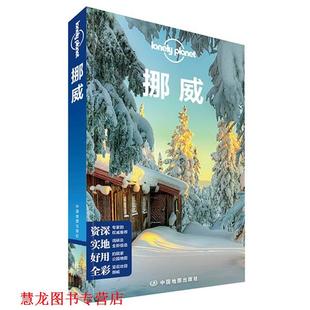 【正版书籍】 孤独星球Lonely Planet旅行指南系列:挪威 澳大利亚Lonely Planet公司 编,吴菲 等 译 中国地图出版社