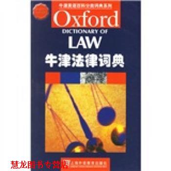 【正版书籍】 牛津英语百科分类词典系列：牛津法律词典 [英]马丁 上海外语教育出版社