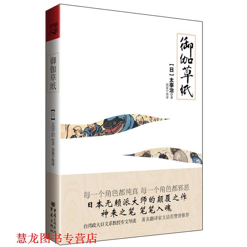 【正版书籍】 御伽草纸-日本无赖派大师太宰治的颠覆手笔！神来之笔，笔笔入魂！ [日]太宰治　著,汤加宁　译 重庆出版社