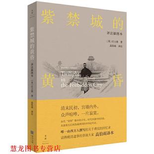 【正版书籍】 紫禁城的黄昏：评注插图本 [英]庄士敦,高伯雨 上海人民出版社