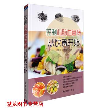 【正版书籍】 控制心脑血管病从饮食开始 何富乐,谢英彪 编 金盾出版社