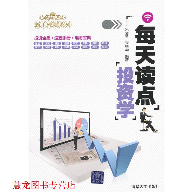 【正版书籍】 每天读点投资学 朱文慧,宋杨华 编著 清华大学出版社