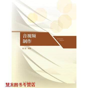【正版书籍】 音视频制作 谢毅 著 高等教育出版社