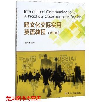 【正版书籍】 跨文化交际实用英语教程 黄育才 复旦大学出版社