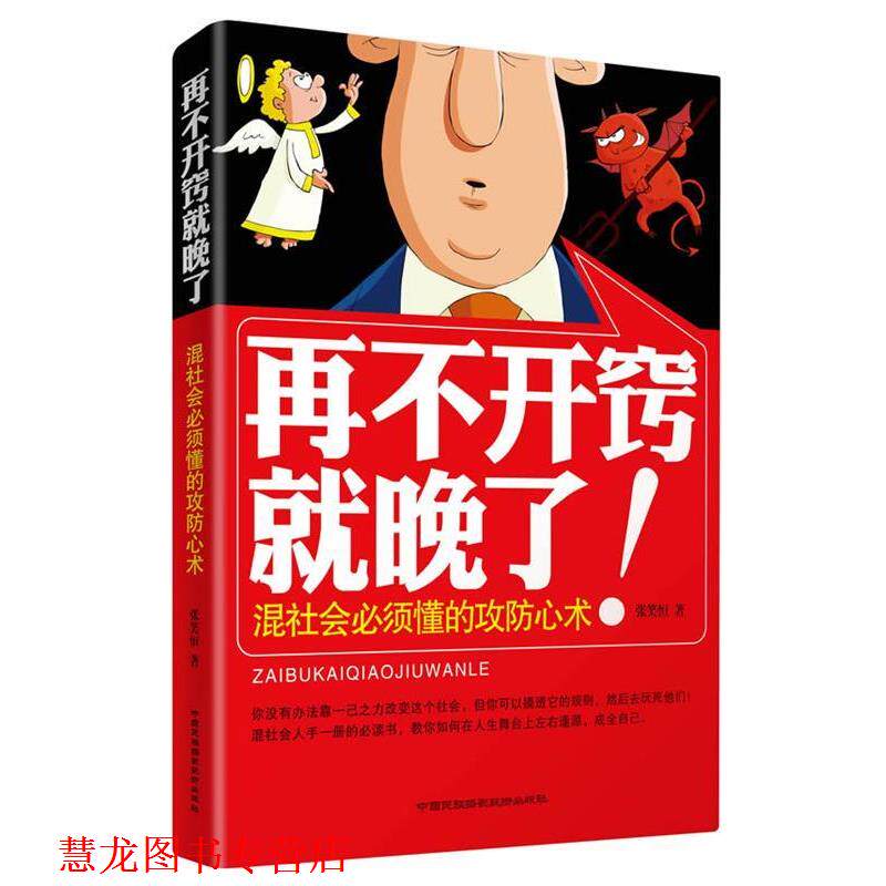 【正版书籍】 再不开窍就晚了:混社会必须懂的攻防心术 张笑恒 中国民族摄影艺术出版社