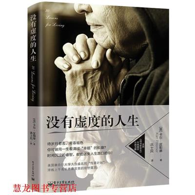 【正版书籍】 没有虚度的人生 (美)皮勒摩,洪士民 电子工业出版社